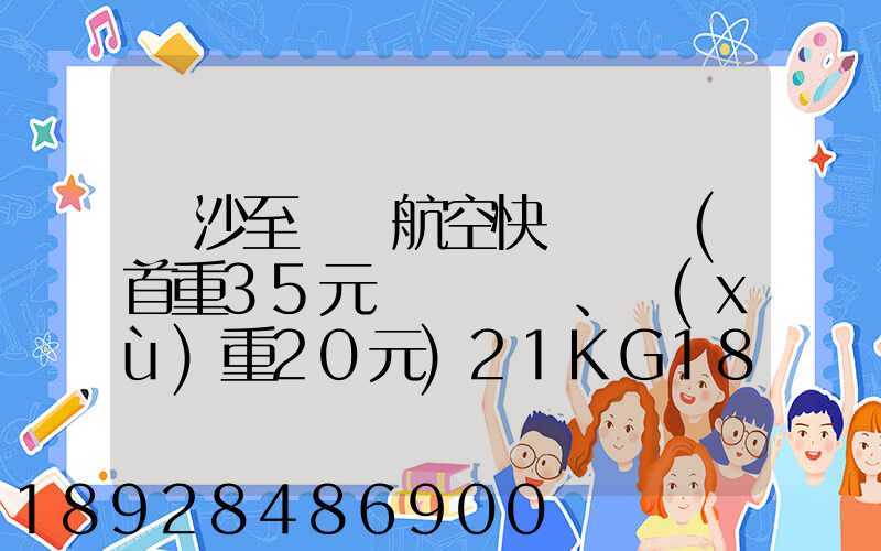 長沙至臺灣航空快遞專線(首重35元、續(xù)重20元)21KG18元,51KG17元...